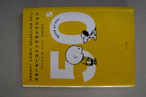 角川文庫　ＳＮＯＯＰＹ ＣＯＭＩＣ ＳＥＬＥＣＴＩＯＮ ５０’ｓ　非常に良い