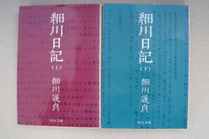 中公文庫　細川日記　上下揃　可