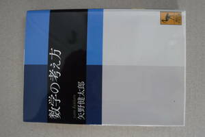 講談社学術文庫　数学の考え方　非常に良い