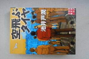 実業之日本社文庫　空飛ぶタイヤ　良い