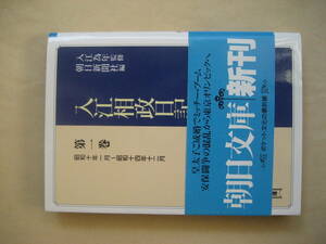 朝日文庫　入江相政日記　第１巻　昭和十年一月～昭和十四年十二月 良い