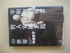 講談社+α文庫　宰相の指導者 哲人安岡正篤の世界　良い