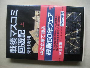 中公文庫 戦後マスコミ回遊記　上巻　柴田秀利著　良い