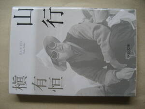 中公文庫　山行 黎明はいつだって頂から来る