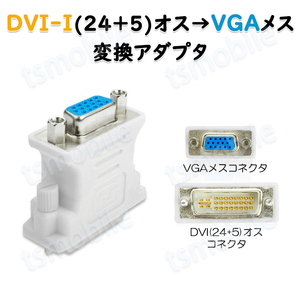 dvi vga 変換 白色コネクタ AVコネクタ DVI-IオスtoVGAメス 1080P 24+5 インターフェース 変換アダプターモニター 単方向映像転送