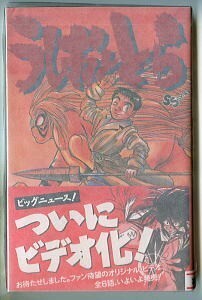 「うしおととら(11)」　オリジナルビデオアニメ化の帯付・チラシ付　藤田和日郎　小学館・少年サンデーコミックスSSC（新書判）　11巻