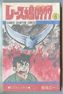 「レース鳩0777（アラシ）(6)」　飯森広一　秋田書店・少年チャンピオンコミックス（新書判）　初版　鳩レース　伝書鳩