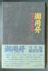 「御用牙(11)　対決編」　帯付　初版　神田たけ志/画　小池一雄 (＝小池一夫)/作　少年画報社 コミック27　時代劇 捕物 隠密 同心