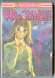 JD/「学校のこわい怪談　教室にうらみの声がひびきわたる!!」　学研・ピチブックス35　恐い怪談　学校怪談　恐い話　学習研究社