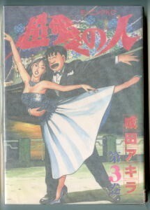 「超愛の人(3)」　成田アキラ　講談社・モーニングKC（B6判）　初版