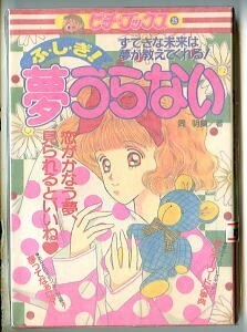 JD/「ふ・し・ぎ！夢うらない　すてきな未来は夢が教えてくれる！」　周明蘭　学研・ピチブックス25　夢のふしぎカード付　夢占い