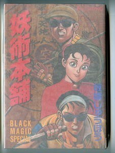 「妖術本舗　BLACK MAGIC SPECIAL」　板橋しゅうほう　講談社・モーニングKC（B6判）　初版　ブラックマジックスペシャル