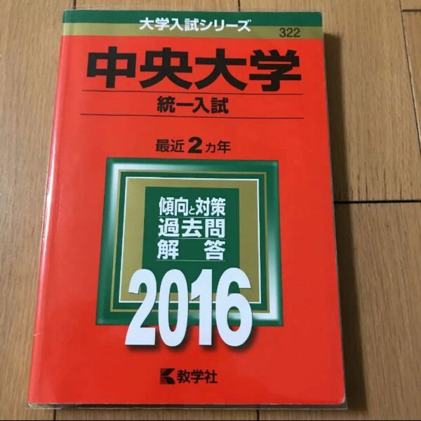 本/中央大学 統一入試 2016年版