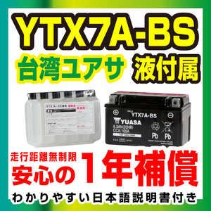 新品 台湾ユアサ YTX7A-BS 液付属 アドレスV125G/S マジェスティ125 シグナスX シグナス125 スカイウェイブ アヴェニス150 GSX250S