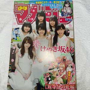 ★ 週刊 少年マガジン 2018年 4/25 No 19 けやき坂46