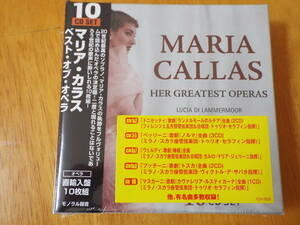 新品◇マリア・カラス [ ベスト・オブ・オペラ ]◇10CD-BOX ◇椿姫／トスカ◇トゥリオ・セラフィン/ジュゼッペ・ディ・ステーファノ