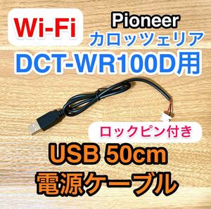carrozzeria 車載 Wi-Fi DCT-WR100D 用 USB電源ケーブル モバイルバッテリー カロッツェリア