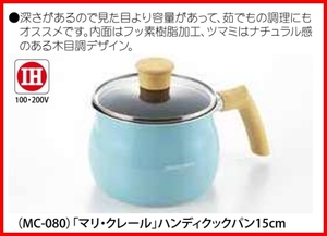★マリ・クレール ハンディクックパン 片手鍋 15cm IH対応 MC-080 グリーン ガス火・IH200V対応★