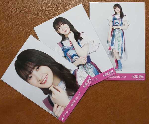 乃木坂46 松尾美佑 錆びたコンパス Web限定 生写真 3種 コンプ