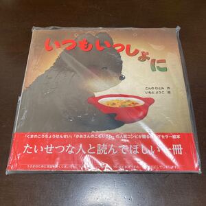 絵本 いつもいっしょに/こんのひとみ/いもとようこ 金の星社