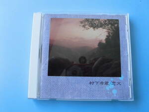 中古ＣＤ◎村下孝蔵　恋文◎１０曲収録