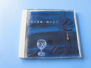 中古ＣＤ◎村下孝蔵　陽だまり◎１０曲収録