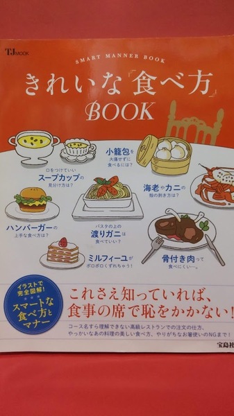 きれいな「食べ方」BOOK ~SMART MANNER BOOK~ 宝島社