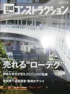 日経コンストラクション　2020.11.9　ローテク　土木　技術士