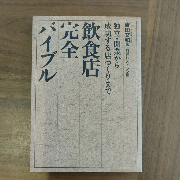飲食店完全バイブル 独立・開業から成功する店づくりまで