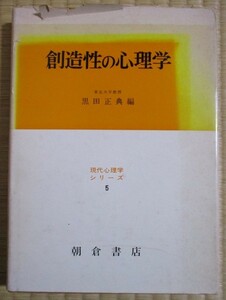 創造性の心理学　黒田正典編　昭和46年6月初版発行　朝倉書店　表紙カバーにイタミがあります。