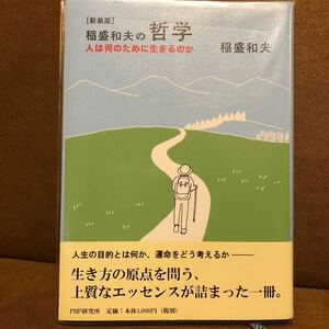 稲盛和夫の哲学 人は何のために生きるのか 新装版/稲盛和夫