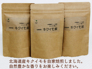 【北海道産】◆キクイモ茶◆３袋　1袋 2ｇ×15包入・1包で500ml◆有機栽培・無農薬・ 無添加　菊芋　美味しい イヌリン　菊芋茶　TV　食品