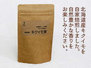 【北海道産】◆キクイモ茶◆1袋　2ｇ×15包入・1包で500ml　◆有機栽培・無農薬・無添加　菊芋茶　イヌリン　美味しい TV 食品 菊芋　　