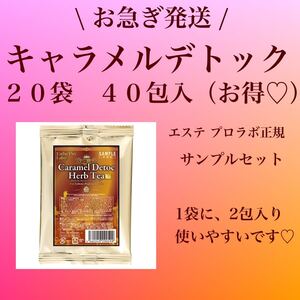 【24時間以内発送】ハーブティーキャラメルデトック【20袋40包】