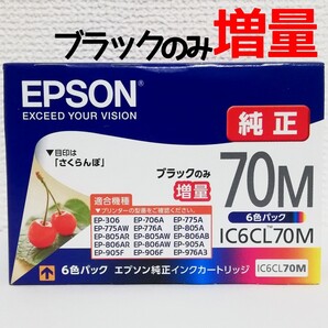 エプソン 純正 70M インクカートリッジ IC6CL70M 6色パック 「さくらんぼ」 ブラックのみ増量