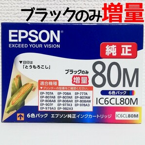 エプソン 純正 80M インクカートリッジ IC6CL80M 6色パック 「とうもろこし」 ブラックのみ増量