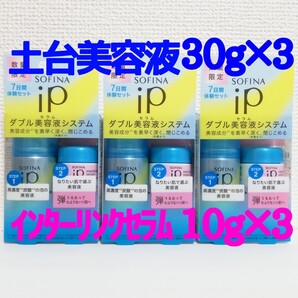 ソフィーナ iP ベースケアセラム (土台美容液) 30g + インターリンクセラム 10g 数量限定パッケージ 3セット