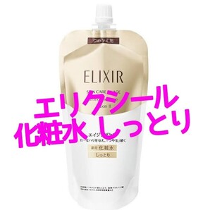資生堂 エリクシール シュペリエルリフトモイスト ローション T II (化粧水) しっとりつめかえ用(150ml)