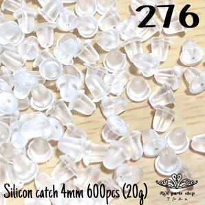 【276】大容量 ピアス キャッチ シリコンキャッチ 20g 600個