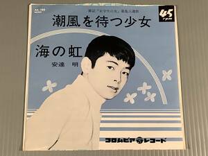 シングル盤(EP)◆安達 明『潮風を待つ少女』『海の虹』※復刻盤◆美品！