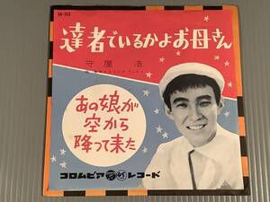 シングル盤(EP)◆守屋 浩『達者でいるかよお母さん』『あの娘が空から降ってきた』※採譜・編曲・作曲：中村八大◆1959年盤！