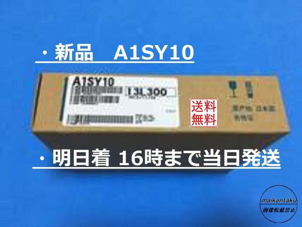 【A1SY10 適格領収書 新品 明日着】 16時まで当日発送 送料無料 三菱電機