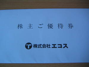 最新　エコス　株主ご優待券　１冊（３０枚綴）３０００円分　３冊まで　条件により送料無料です。 