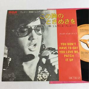 エルヴィス・プレスリー / この胸のときめきを / 7inch レコード / EP / SS1982/Elvis Presley/YOU DON’T HAVE TO SAY YOU LOVE ME/220102