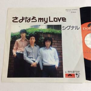 シグナル / さよなら MY LOVE / 待ちぼうけ / 7inch レコード / EP / DR6122 / 堀内孝雄 / 昭和歌謡 / 和モノ / SIGNAL