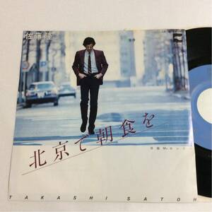 佐藤隆 / 北京で朝食を / Mr.ロンリー / 7inch レコード / EP / 1980 / 松本隆 / 鈴木茂 / 昭和歌謡