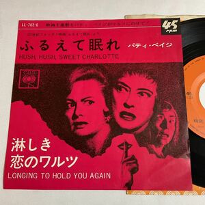 パティ・ペイジ / ふるえて眠れ / 淋しき恋のワルツ / 7inch レコード / EP / LL-762-C / PATTI PAGE