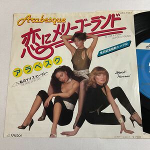 アラベスク / 恋にメリーゴーランド / 7inch レコード / EP / ARABESQUE / 220129