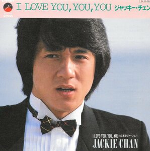 EP3枚以上送無♪ジャッキー・チェン/I LOVE YOU,YOU,YOU/広東語ヴァージョン/売野雅勇/ハガキ付♪シングル