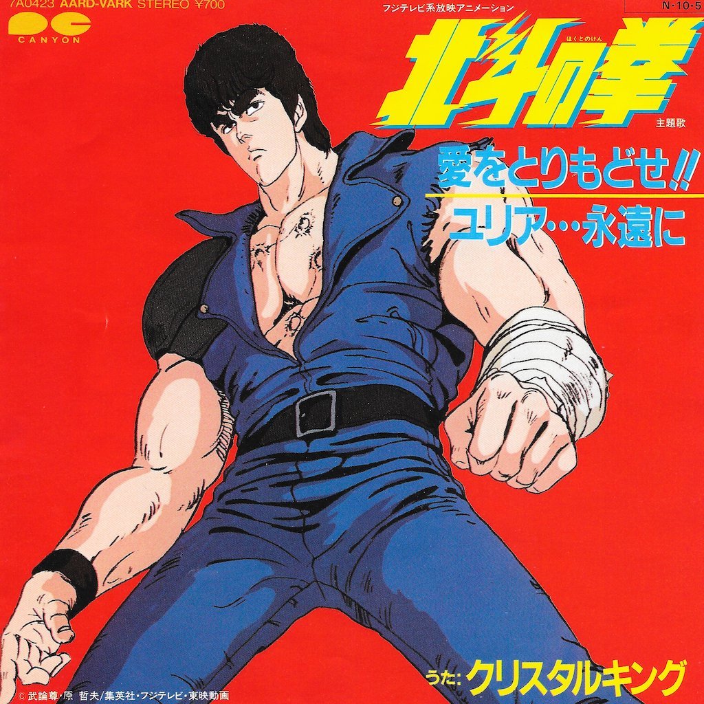2025年最新】Yahoo!オークション -北斗の拳(レコード)の中古品